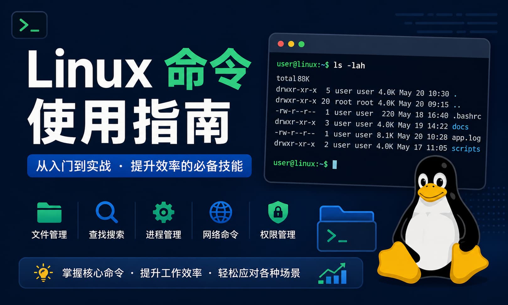 🐧 Linux 常用命令使用指南（从入门到实战）